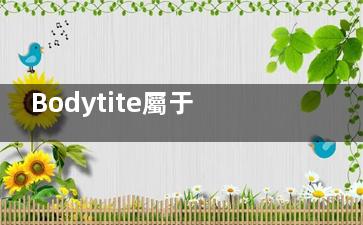 Bodytite屬于高端醫(yī)美嗎？業(yè)內(nèi)人揭秘真實(shí)檔次，平價(jià)替代品是否存在？